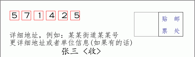 邮编571425信封格式