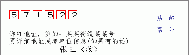 邮编571522信封格式