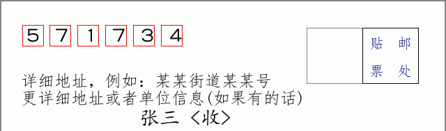 邮编571734信封格式