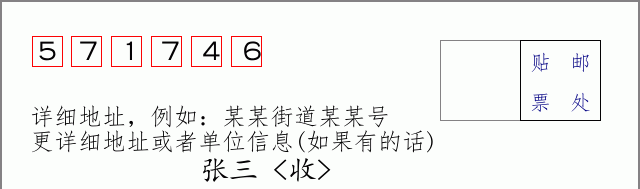 邮编571746信封格式