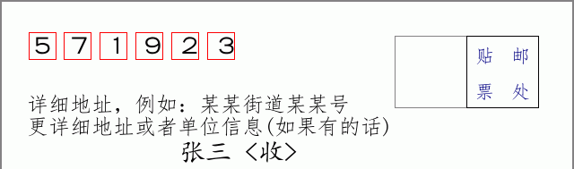 邮编571923信封格式