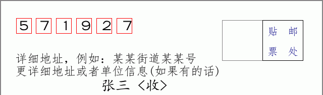 邮编571927信封格式