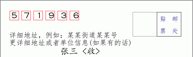邮编571936信封格式