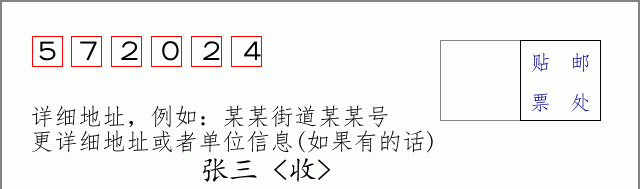 邮编572024信封格式