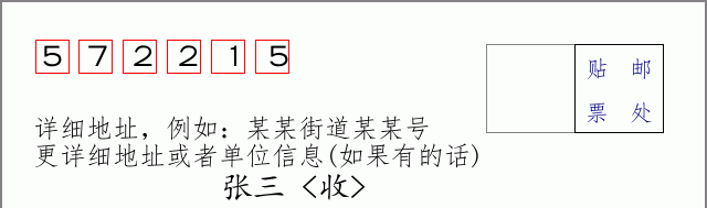 邮编572215信封格式