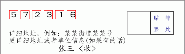 邮编572316信封格式