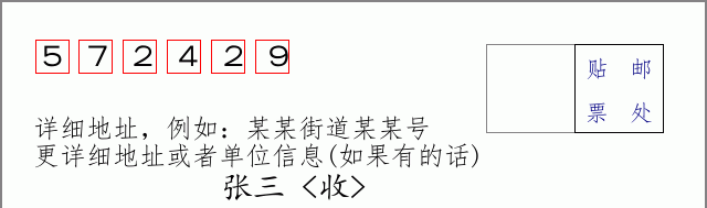 邮编572429信封格式