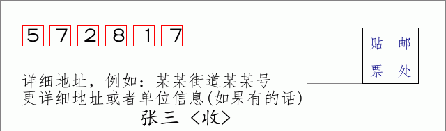 邮编572817信封格式