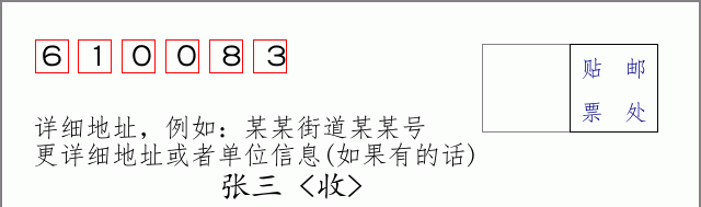邮编610083信封格式