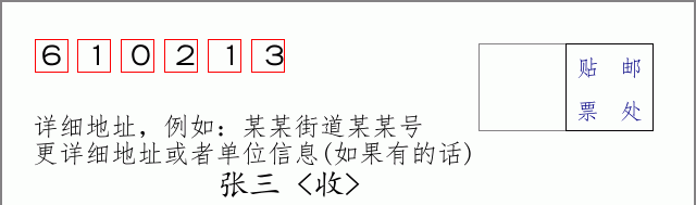 邮编610213信封格式