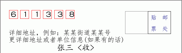 邮编611338信封格式