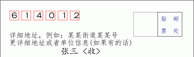 邮编614012信封格式