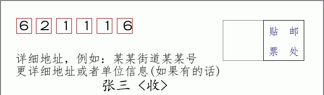 邮编621116信封格式