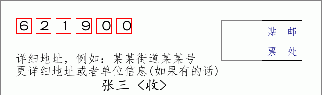邮编621900信封格式