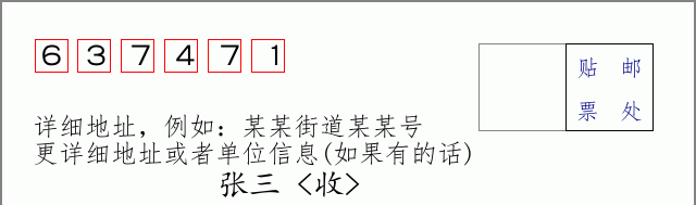 邮编637471信封格式