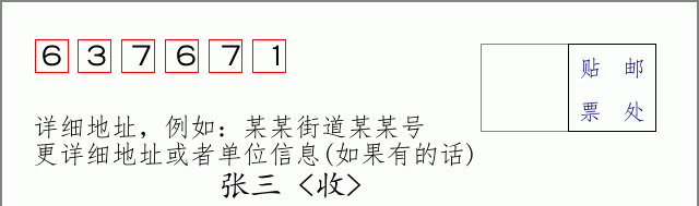 邮编637671信封格式