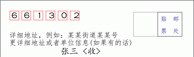 邮编661302信封格式