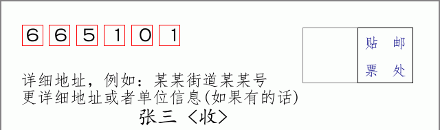 邮编665101信封格式