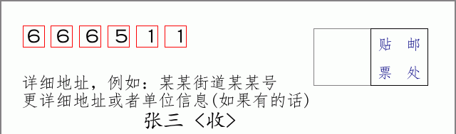邮编666511信封格式