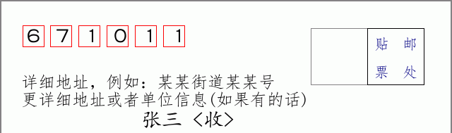 邮编671011信封格式