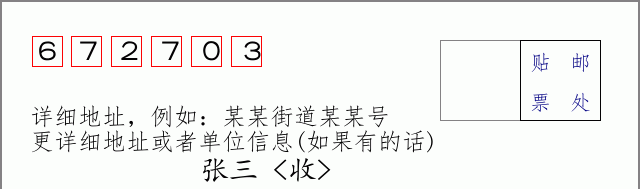 邮编672703信封格式