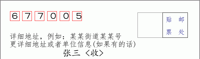 邮编677005信封格式