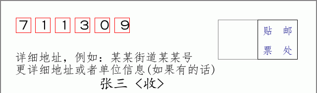 邮编711309信封格式