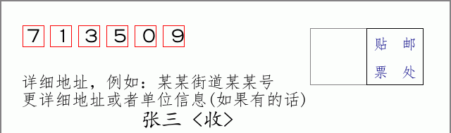 邮编713509信封格式