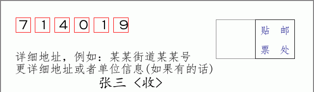 邮编714019信封格式