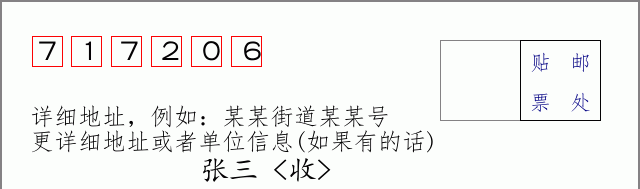 邮编717206信封格式
