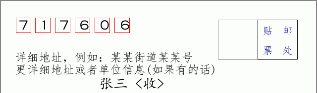邮编717606信封格式