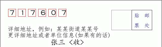邮编717607信封格式
