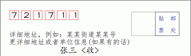 邮编721711信封格式