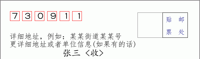 邮编730911信封格式