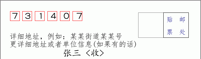 邮编731407信封格式