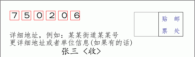 邮编750206信封格式