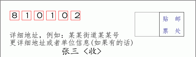 邮编810102信封格式
