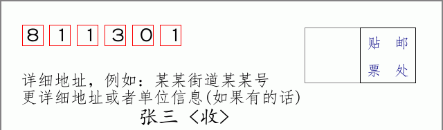邮编811301信封格式