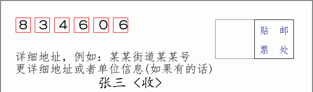邮编834606信封格式