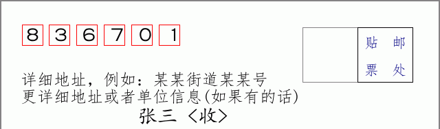 邮编836701信封格式