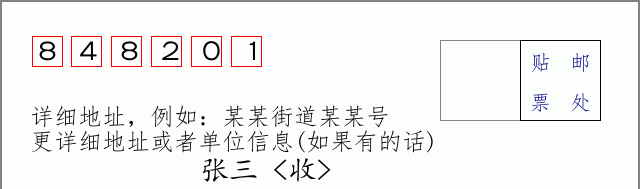 邮编848201信封格式