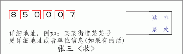 邮编850007信封格式