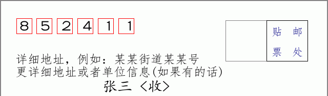 邮编852411信封格式