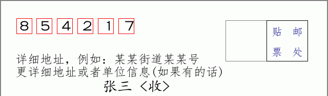 邮编854217信封格式